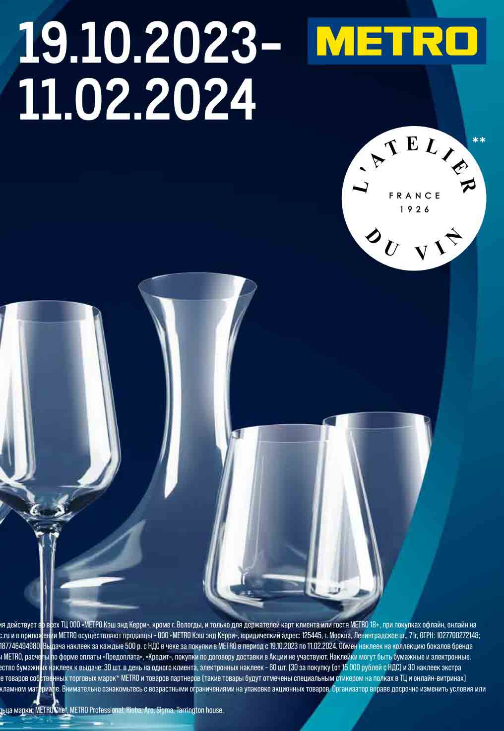 Акция "Метрополия" 19.10.2023-11.02.2024